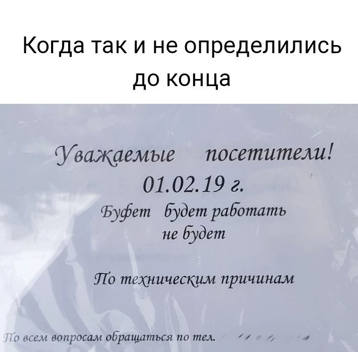 Когда так и не определились до конца Уважаемые посетители 010219 г ГЬуфет Будет раЕотать кг 173732 Пи тикиичесщш причинам тт аБращипвси
