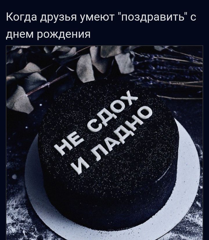 Когда друзья умеют поздравить с днем рождения
