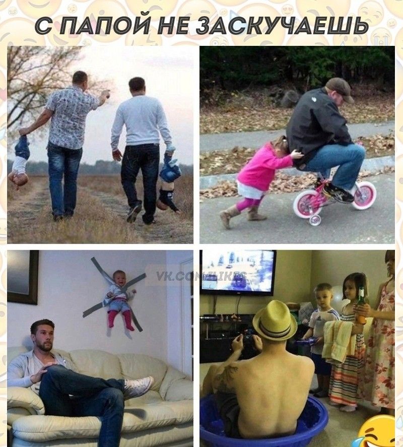 С ПАПОЙ НЕ ЗАСКУЧАЕШЬ