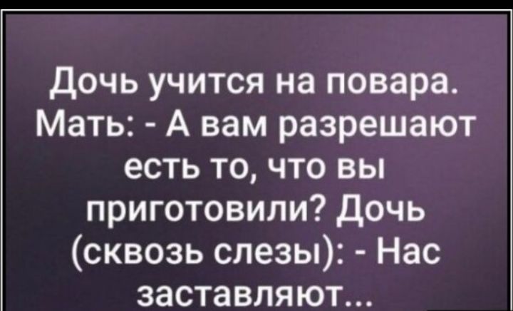Дочь учится на повара Мать А вам разрешают есть то что вы приготовили Дочь сквозь слезы Нас заставляют