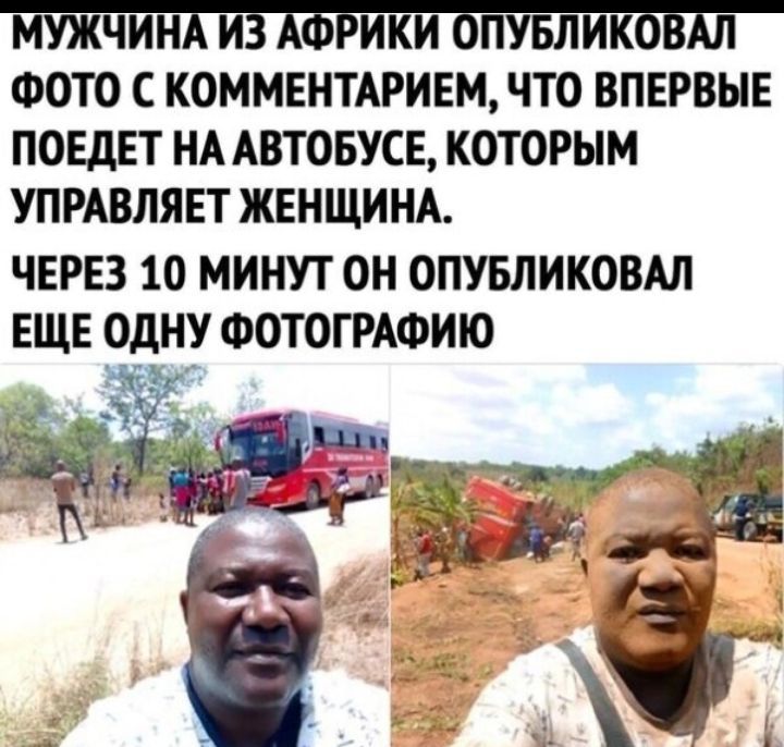 ФОТО с КОММЕНТАРИЕМ что впервые поедет НА Автоеусе которым УПРАВЛЯЕТ женщинд через 10 минут он опувликовмт еще одну ФОТОГРАФИЮ