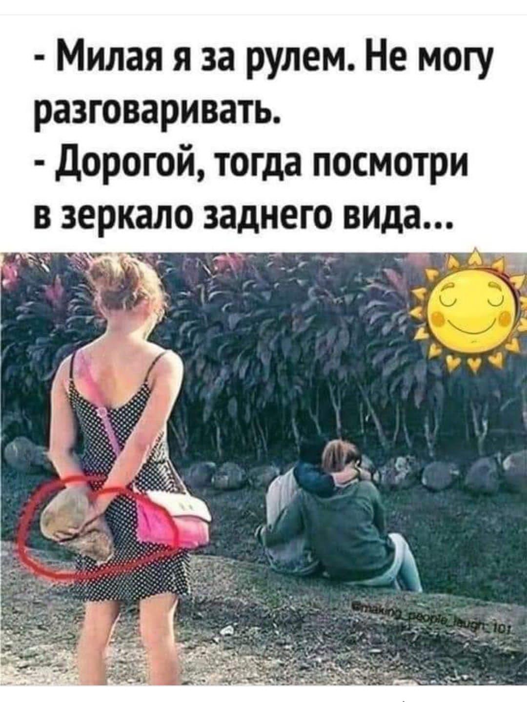 Милая я за рулем Не могу разговаривать дорогой тогда посмотри в зеркало заднего вида