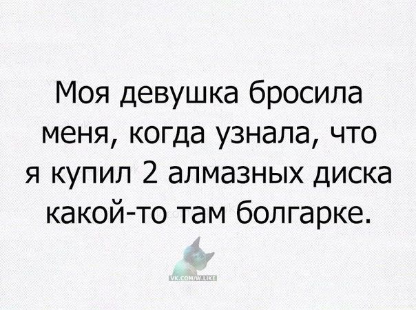 Моя девушка бросила меня когда узнала что я купил 2 алмазных диска какой то там болгарке