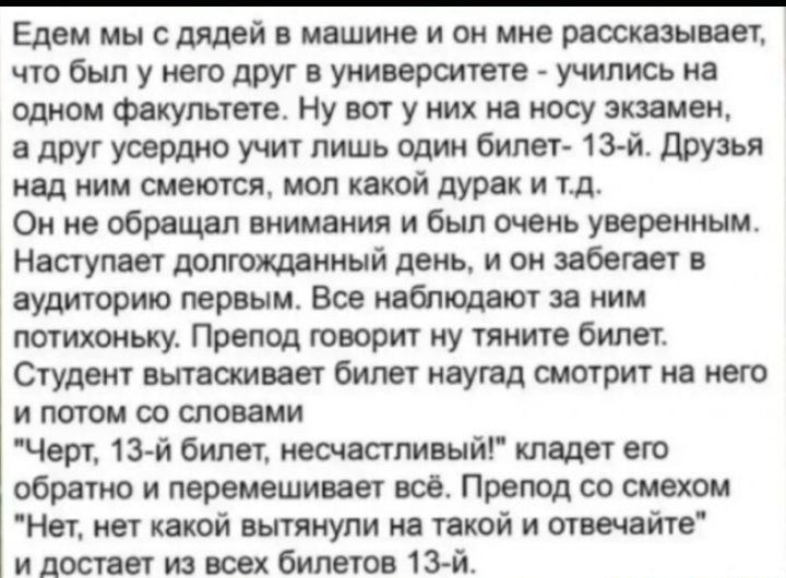 Едем мы дядей машине и он миа щобыпушодругвуиииролще учиписьиа одном Фвкупьтвгв Ну вот у их на косу экииеж друг учит лишь одии бипнт 13 й друзья под иии смеются мол какой дурак и Он не обращал внимания и был очень уверенным Наступает допгошииый день и он заботы в иудиюрию первым Все мы за иии потихоньку Препод творит у тяните билет Студект вызывает билет наугад смотрит из ист и потом со тонами Чвр