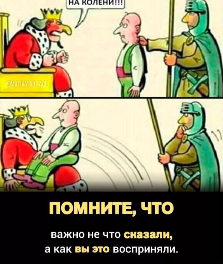 ПОМНИТЕ ЧТО важно не ЧТО сиазши а как ни ТО ВОСПрИНЯЛИ