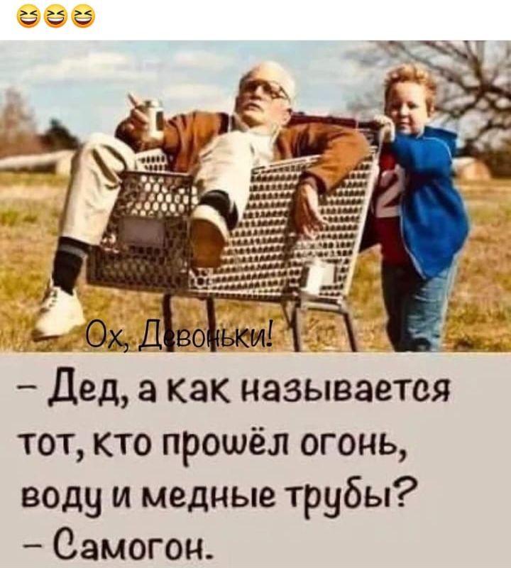_ дед а как называется ТОТ кто прошёл огонь воду и медные трубы Самогон