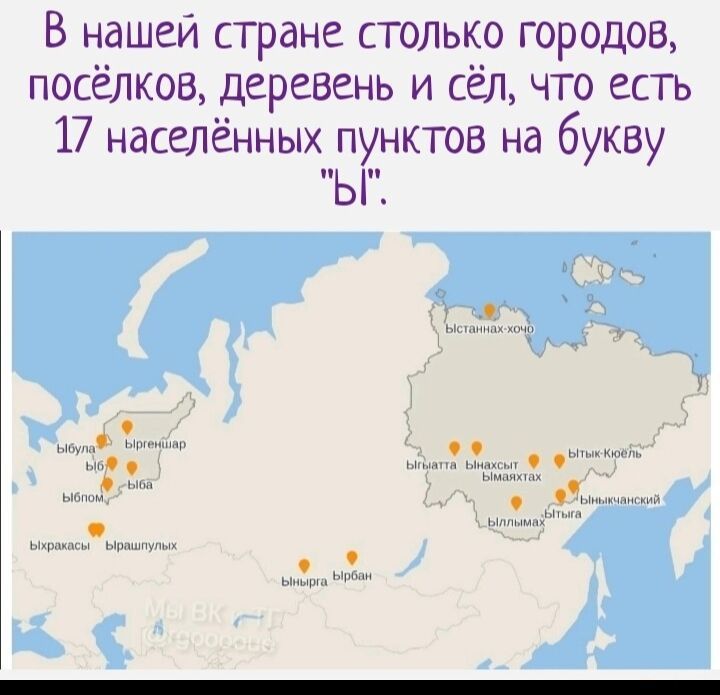 В нашей стране столько городов посёлков деревень и сёл что есть 17 населённых пунктов на букву Ы