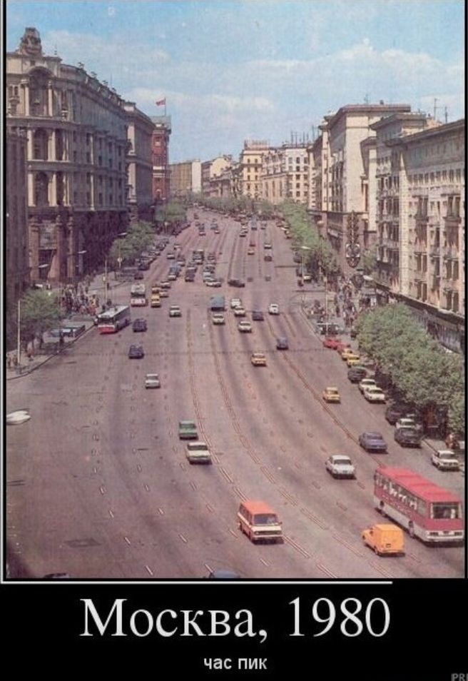 Москва 1980 час пик