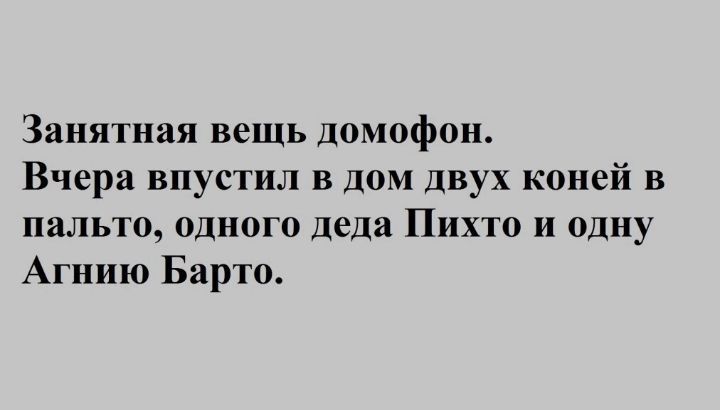 Занятная вещь домофон Вчера впустил в дом двух коней в пальто одного деда Пихта и одну Агнию Барто