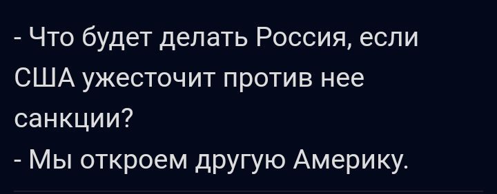 Что будет делать Россия если США ужесточит против нее санкции Мы откроем другую Америку