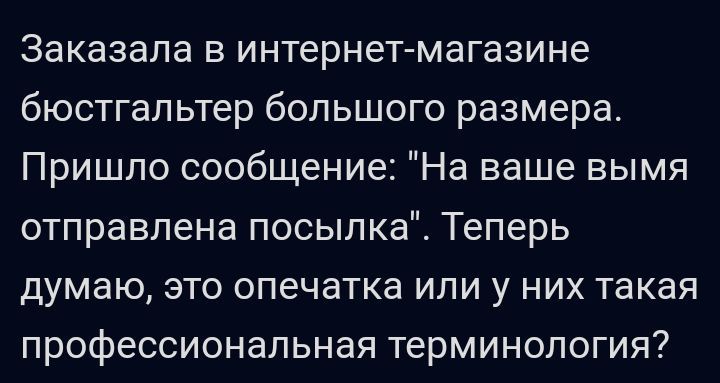 Заказала в интернетмагазине бюстгальтер большого размера Пришло сообщение На ваше вымя отправлена посылка Теперь думаю это опечатка или у них такая профессиональная терминология