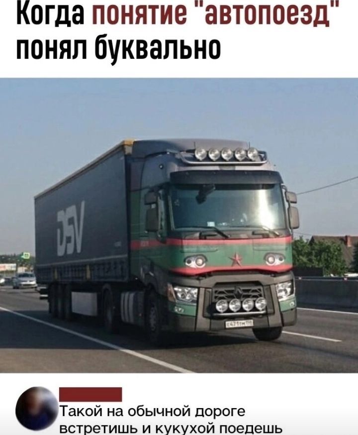 Когда понятие автопоезд понял буквально Такой на обычной пороге встретишь и кукухой поедешь