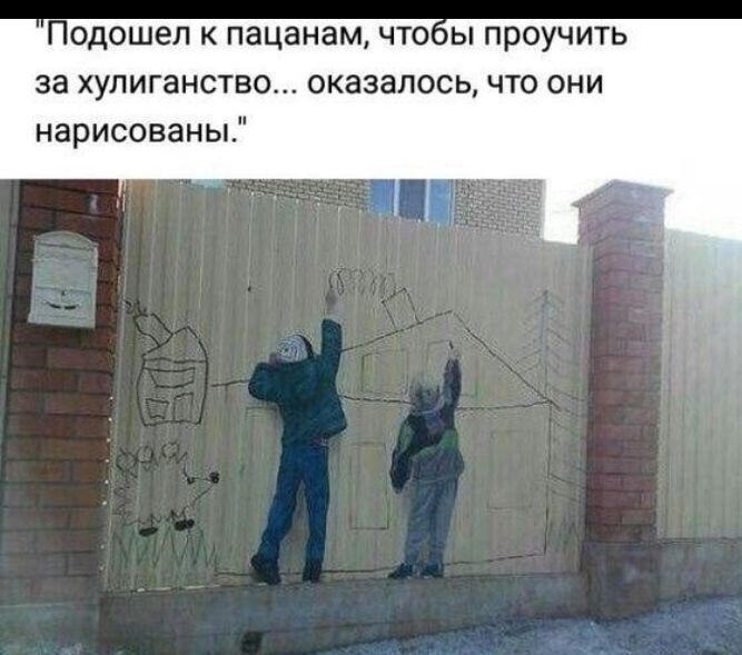 одошеп к пацанам что ы проучить за хулиганство оказалось что они нарисованы