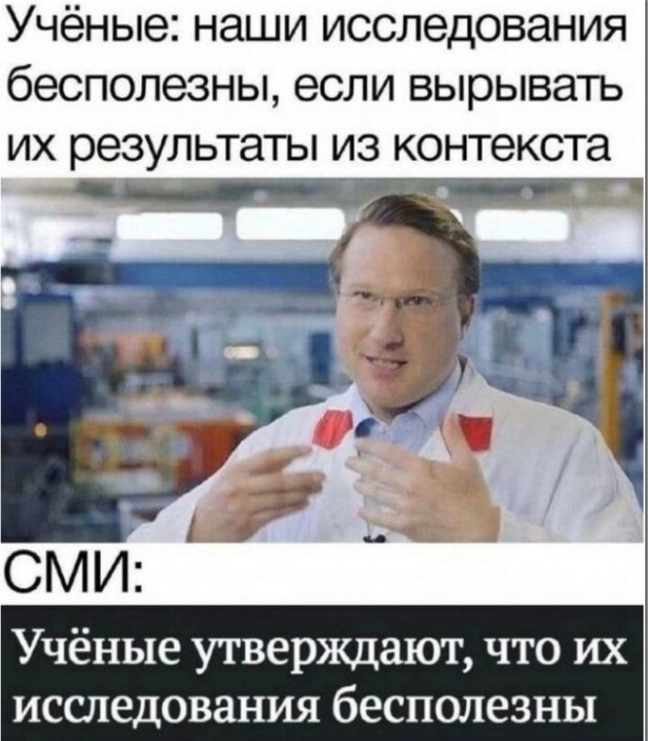 Учёные наши исследования бесполезны если вырывать их результаты из контекста СМИ Учёные утверждают что их исшедования бесполезны