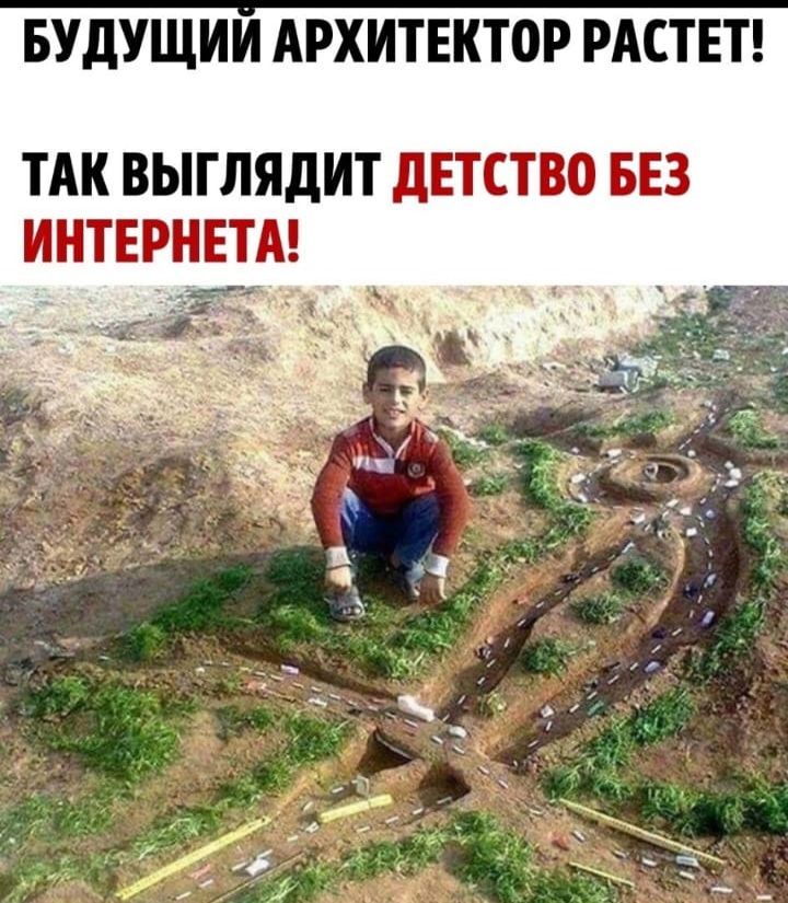 БУДУЩИИ АРХИТЕКТОР РАСТЕТ ТАК ВЫГЛЯдИТ дЕТСТВО БЕЗ ИНТЕРНЕТА