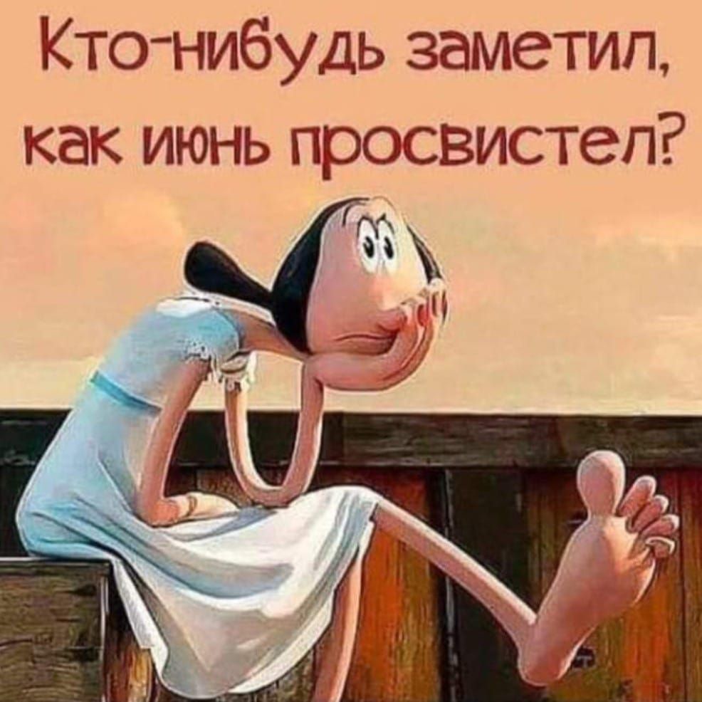 Кто нибудь заметил как июнь просвистеп