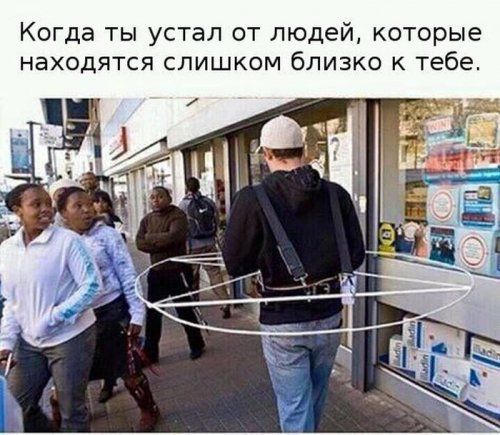 Когда ты устал от людей которые находятся слишком близко к тебе