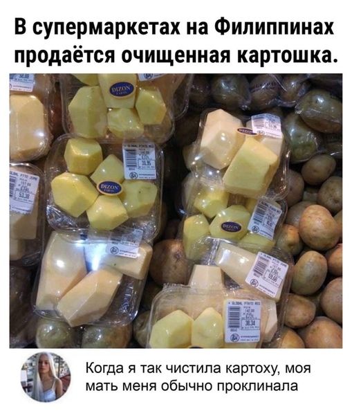 В супермаркетах на Филиппинах продаётся очищенная картошка Когда я так чистипа картоху моя мать меня обычно проклинапа