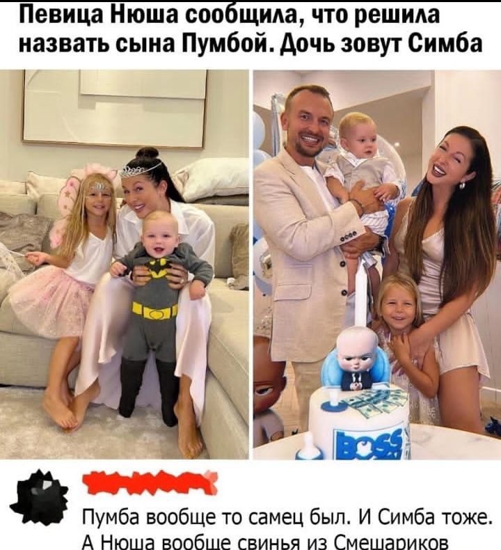 Певица Нюша сообщила что решила назвать сыиа Пумбой дочь зовут Симба Пумба вообще то самец был И Симба тижа А Нюша вообше свинья из Смешариков