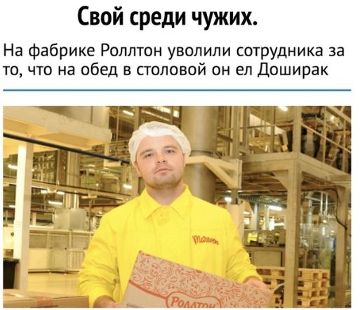 Свой среди чужих На фабрике Ролптон уволили сотрудника за то что на обед в столовой он ел Доширак
