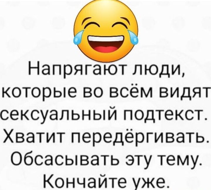 Напрягают люди которые во всём видят сексуальный подтекст Хватит передёргивать Обсасывать эту тему Кончайте уже