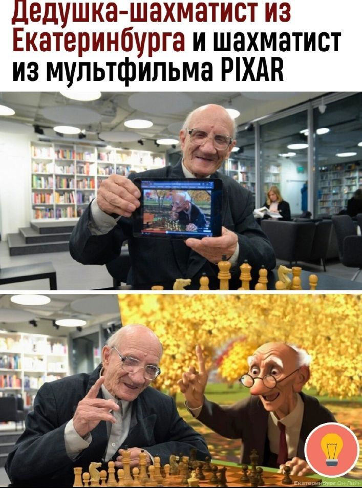 дедушка шахматист из Екатеринбурга и шахматист из мультфильма РХАН