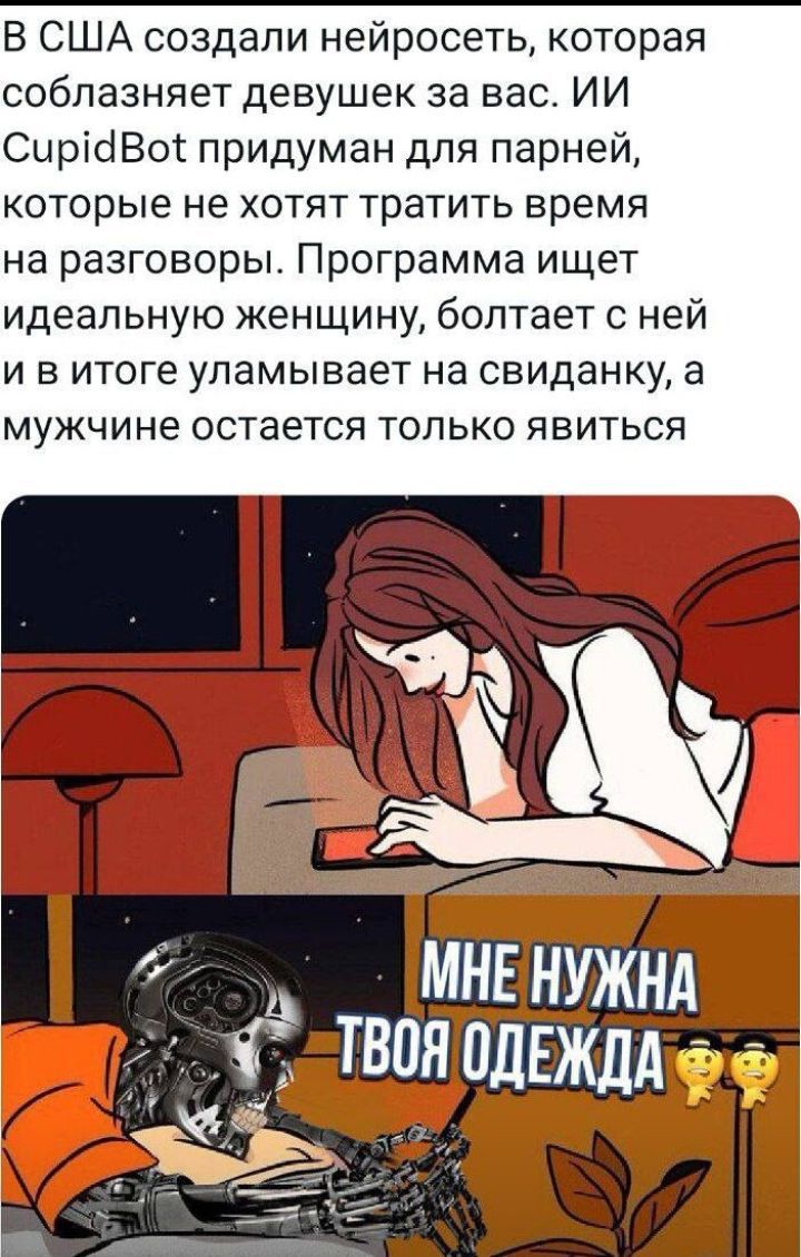 В США создали нейросеть которая соблазняет девушек за вас ИИ СирікіВог придуман для парней которые не хотят тратить время на разговоры Программа ищет идеальную женщину болтает с ней и в итоге уламывает на свиданку а мужчине остается только явиться