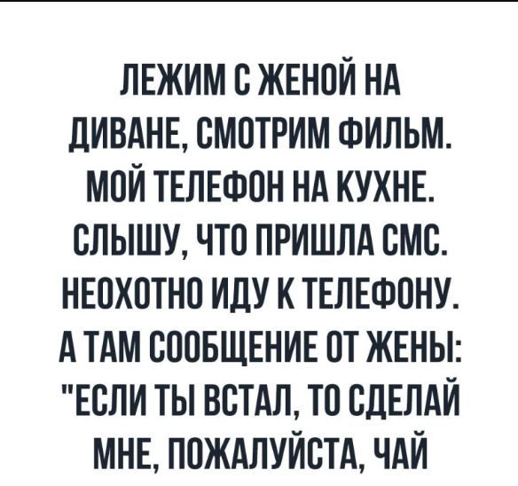 ЛЕЖИМ СЖЕНПИ НА ПИВАНЕ СМПТРИМ ФИЛЬМ МПИ ТЕЛЕФОН НА КУХНЕ БЛЫШУ ЧТО ПРИШЛА ВМС НЕПХПТНП ИДУ К ТЕЛЕФОНУ А ТАМ ВППБЩЕНИЕ ОТ ЖЕНЫ ЕСЛИ ТЫ ВВТАЛ ТП СДЕЛАЙ МНЕ ПОЖАЛУЙСТА ЧАИ