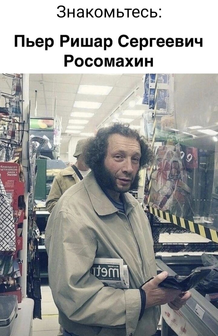 Знакомьтесь Пьер Ришар Сергеевич Росомахин