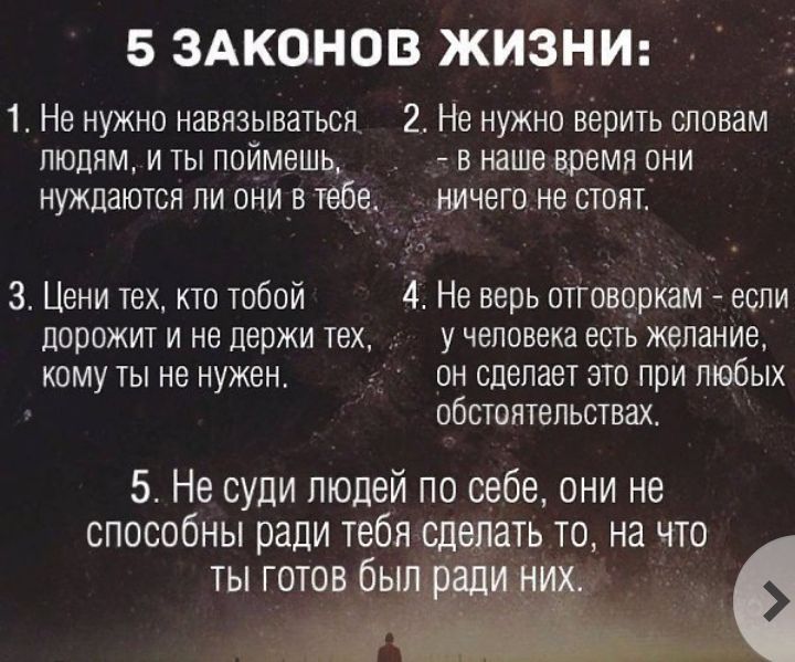 5 ЗАКОНОВ ЖИЗНИ 1 Не нужно навязываться 2 Не нужно верить словам людям и ты поймешь в наше время они нуждаются ли они в тебе ничего не стоят 3 Цени тех кто тобой 4 Не верь оггояоркам если дорожит и не держи тех у человека есть желание кому ты не нужен он сделает это при любых обстоятельствах Не суди людей по себе они не способны ради тебяд те то на что ты готов и _