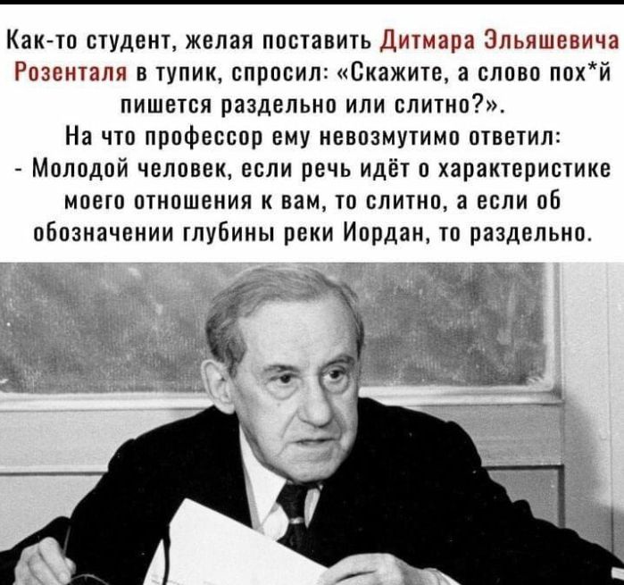 Как чп студент желал пппавиь Дитапа Эпьяшввича Рпзеиуапя в тупик впросил Скажиче сппвп ппхй пишется раздельип или ними На чп профессии ему невпзмутимп птветип Мплпдпй человек если речь идёт в характериыикв моет птнпшвния вам то слитип а если пБ пбозиячении тубины реки Иордан тп паздедьнп