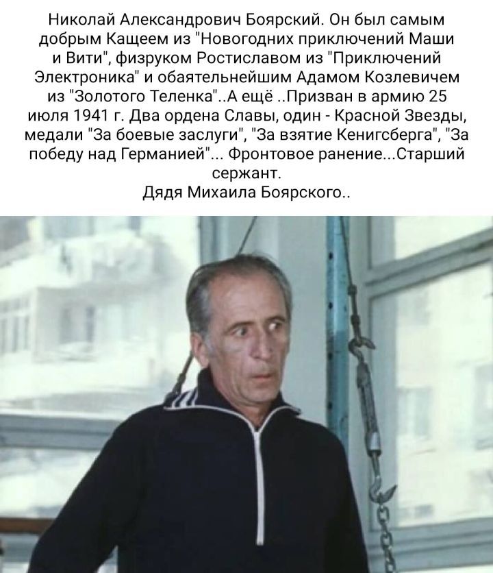 Николай Александ оаин Боярскии Он был самым добрым ащеем и3 оаотодник приключении Маши и Вити Физруквм Ростиславпм из Приключений Электроника и обаятельнейшим Адамом Козлевичем иа Золотого Тепенка А еще Приааан в армию 25 июля эм т даа ордена Славы один Краснои Звезды медали За боевые заспуги За аантие Кенигсберга За победу над Германией Фронтовое ранение Старший сержант длдн Микаила Боярского