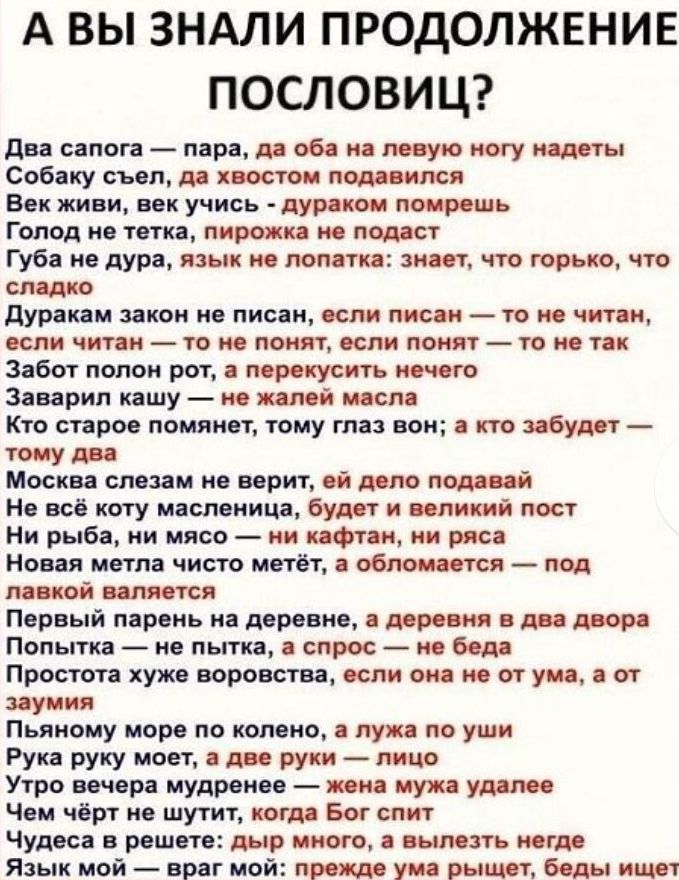 А ВЫ ЗНАЛИ ПРОДОЛЖЕНИЕ ПОСЛОВИЦ ды стоп нард дл об левую ногу пяты Собаку съ да кисти под имя в живи век учись дурако ловишь Голод в ут пропил под ст Губа нв дура язык по поп м щит что пэрш что слит дурят и икои м писни или ши ш и чини или чини то ни помп или поип то и и забот полом рот а прикусить тю Заирип пшу пмй жл Кв спрос помни т тему ти вок кто нбу гоиу дц Москв спали в порт а шп подаци но 
