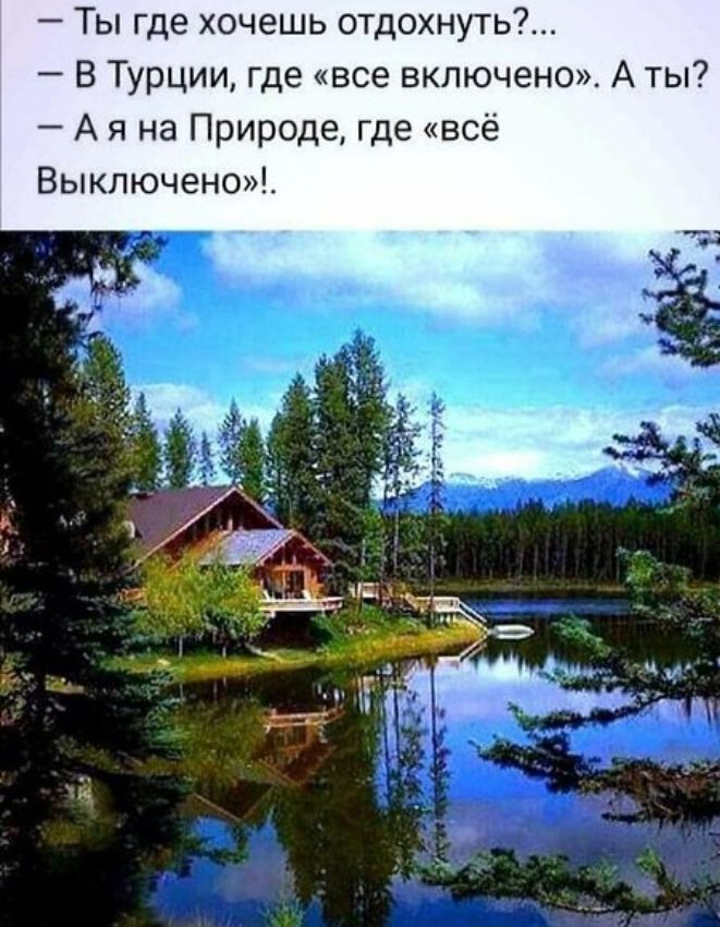 Ты где хочешь отдохнуть В Турции где все включено А ты А я на Природе где всё Выключено