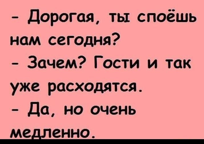 Дорогая ты споёшь нам сегодня Зачем Гости и так уже расходятся Да но очень МС СННО