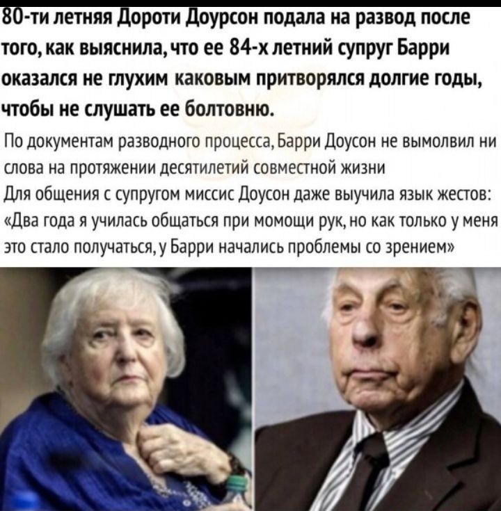 ти летняя Пороги Бурсак подала на развод после того как выясниламо ее 84 х летний супруг Барри окнами ие глухим каковым притворился долгие годы чтобы ие слушать ее болтовню По документам разводного прицшаБврри Доусон е вымолвил ни лова на протяжении деквтилотии швмопнои живни Для общения супругом мистик двусои даже выучила явык жетшв Два года я училась общаться при помощи рук но как только уменя э