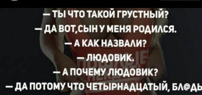 ты что тдкой грустный м вотын ивня родился А кж пишит людовию А почему людовикг дА потому что чпыримщтый медь