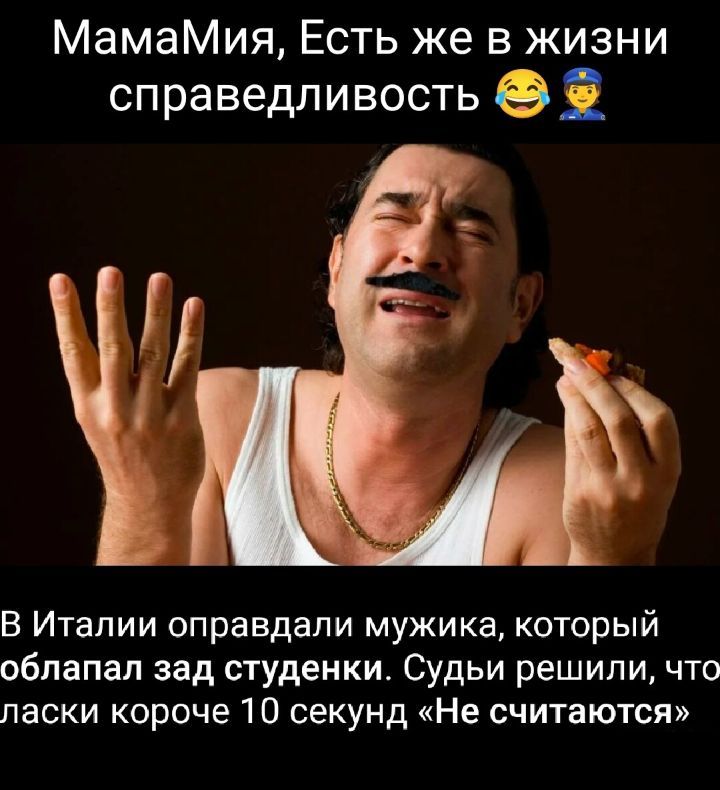 МамаМия Есть же в жизни справедливость 63 В Италии оправдали мужика который облапал зад студенки Судьи решили что ласки короче 10 секунд Не считаются