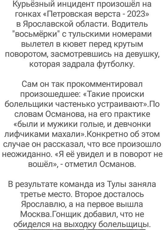 Курьёзный инцидент произошёл на гонках Петровская верста 2023 в Ярославской области Водитель восьмёрки тульскими номерами вылетел в кювет перед крутым поворотом засмотревшись на девушку которая задрала футболку Сам он так прокомментировал произошедшее Такие происки болельщики частенько устраивают_По словам Османова на его практике были и мужики голые и девчонки лифчиками махалиКонкретно об этом сл