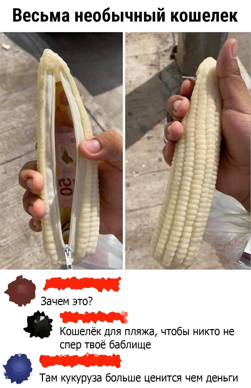 Весьма НЕОБЫЧНЫЙ КОШЕЛЕК Зачем это Кошелёк для пляжа чтобы никто не спер твоё бабпище Там кукуруза больше ценится чем деньги
