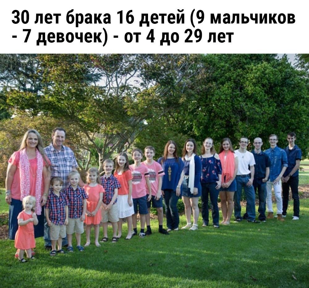 30 лет брака 16 детей 9 мальчиков 7 девочек о 4 до 29 лет