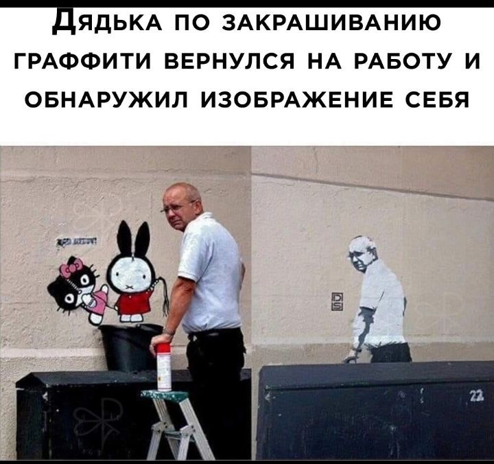 дЯдЬКА ПО ЗАКРАШИВАНИЮ ГРАФФИТИ ВЕРНУПСЯ НА РАБОТУ И ОБНАРУЖИЛ ИЗОБРАЖЕНИЕ СЕБЯ