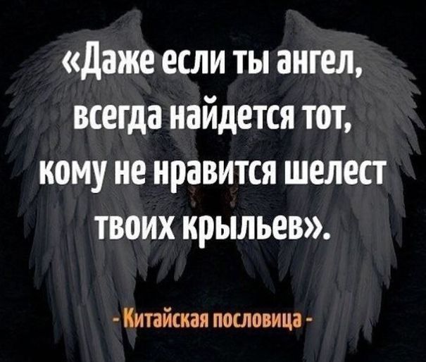 даже если ты ангел всегда найдется тот кому не нравится шелест твоих крыльев Китайская пословица