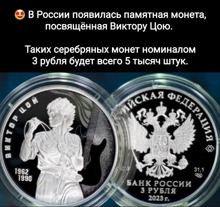 В России появилась памятная монета посвящённая Виктору Цою Таких серебряных монет номиналом 3 рубля будет всего 5 тысяч штук БАНК россии РУБЛЯ япиг