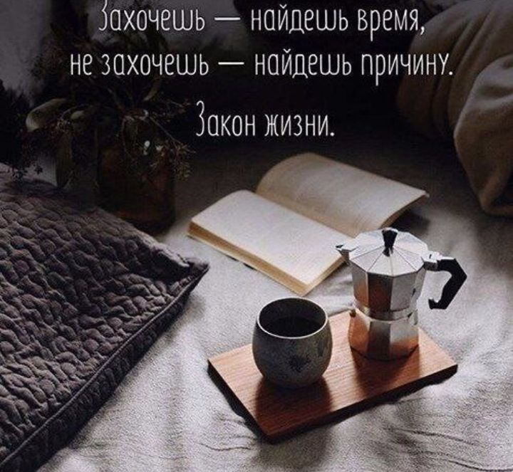 іохочешь найдешь время не захочешь найдешь причину Закон жизни