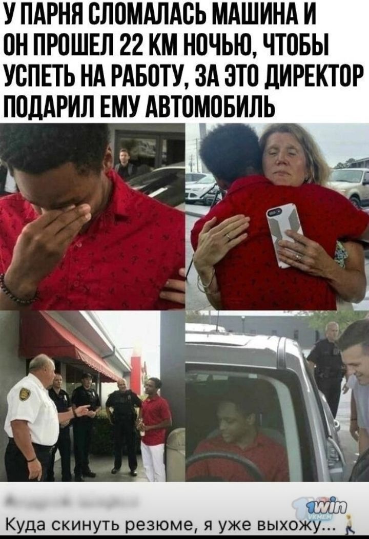 У ПАРНН ОЛОМАПАОЬ МАШИНА И ОН ПРОШЕЛ 22 КМ НОЧЬЮ ЧТОБЫ УОПЕТЬ НА РАБОТУ ЗА ЭТО дИРЕКТОР ПОДАРИЛ ЕМУ АВТОМОБИЛЬ Куда скинуть резюме я уже выхожу