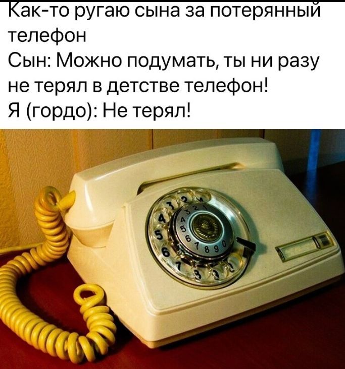 акто ругаю сына за потерянныи телефон Сын Можно подумать ты ни разу не терял в детстве телефон Я гордо Не терял