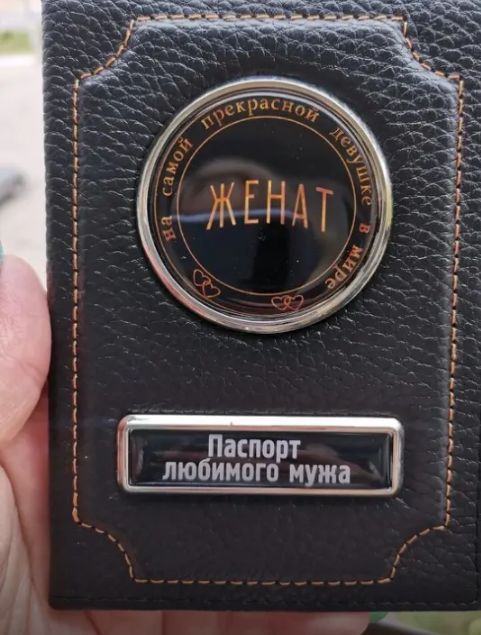 Ласпорт любимого мужа