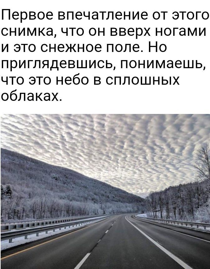 Первое ВПВЧЭТЛеНИЭ ОТ ЭТОГО СНИМКЭ ЧТО ОН вверх ногами И ЭТО снежное поле но приглядевшись понимаешь что это небо в сплошных облаках