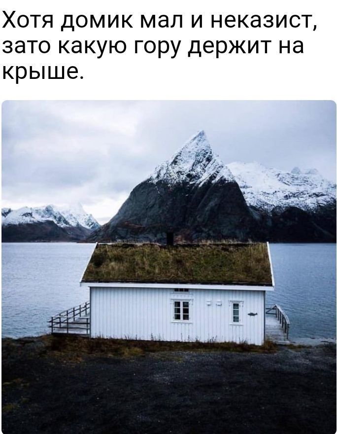 Хотя домик мал и неказист зато какую гору держит на крыше